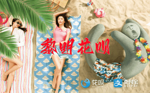 迟疑不决花呗